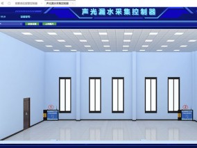 漏水報(bào)警監(jiān)測界面